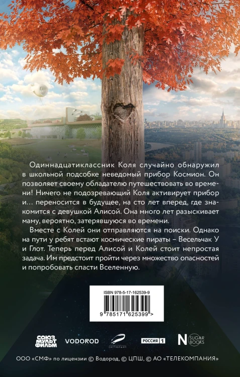 Сто лет тому вперед. Официальная новеллизация