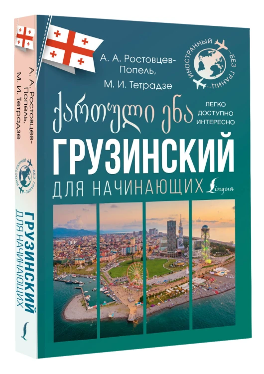 Грузинский для начинающих