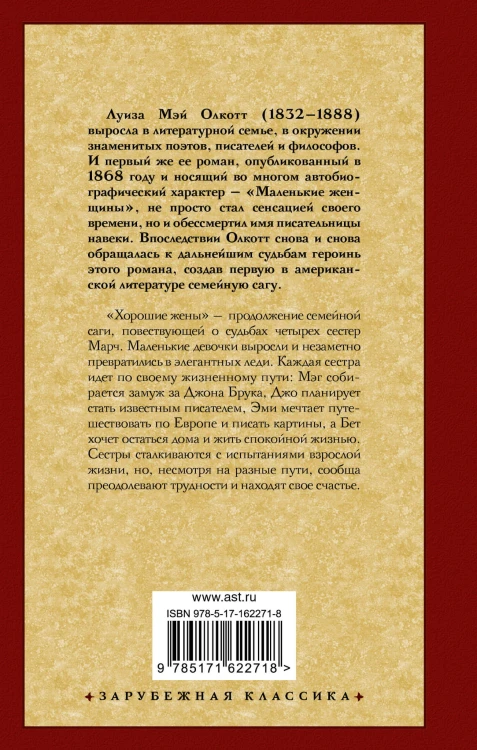 Хорошие жены (новый перевод)