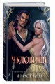 Чудовище (#4)
