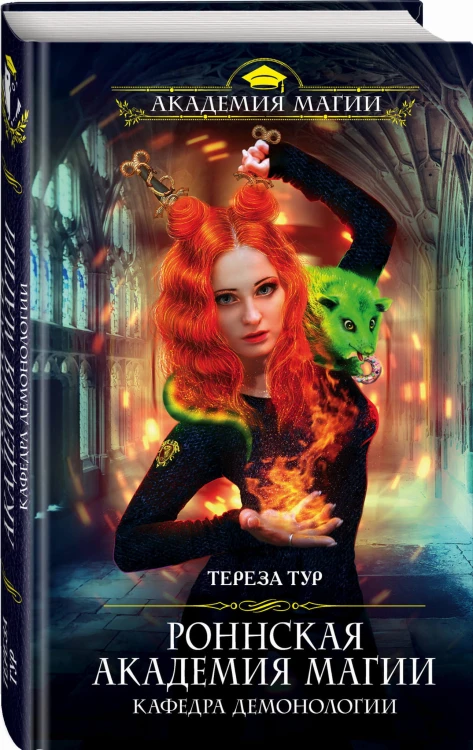 Роннская Академия Магии. Кафедра демонологии