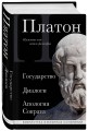 Платон. Государство, Диалоги, Апология Сократа