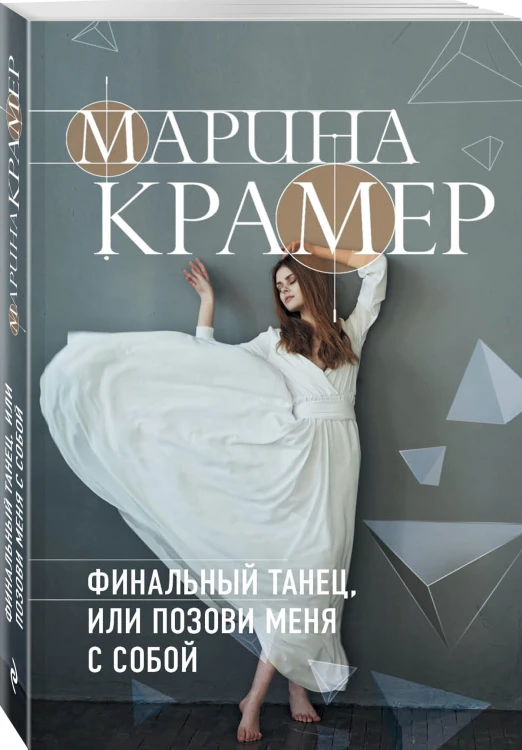 Финальный танец, или Позови меня с собой