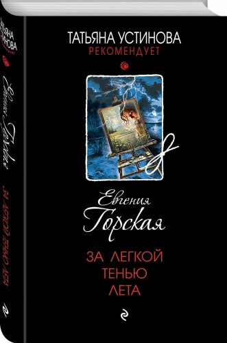 За легкой тенью лета