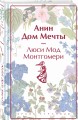 Анин Дом Мечты