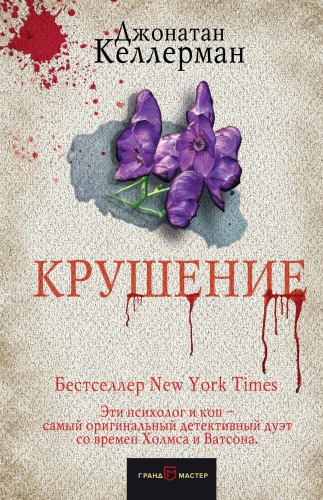 Крушение