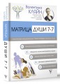 Матрица души 7-7. Психотерапия эмоциональных травм методом пустого стула
