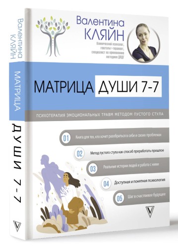 Матрица души 7-7. Психотерапия эмоциональных травм методом пустого стула