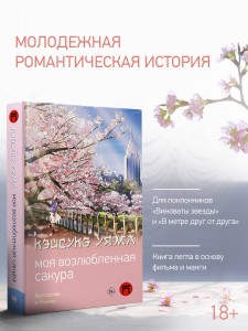 Моя возлюбленная сакура