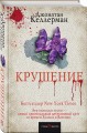 Крушение
