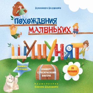 Похождения маленьких шушунят