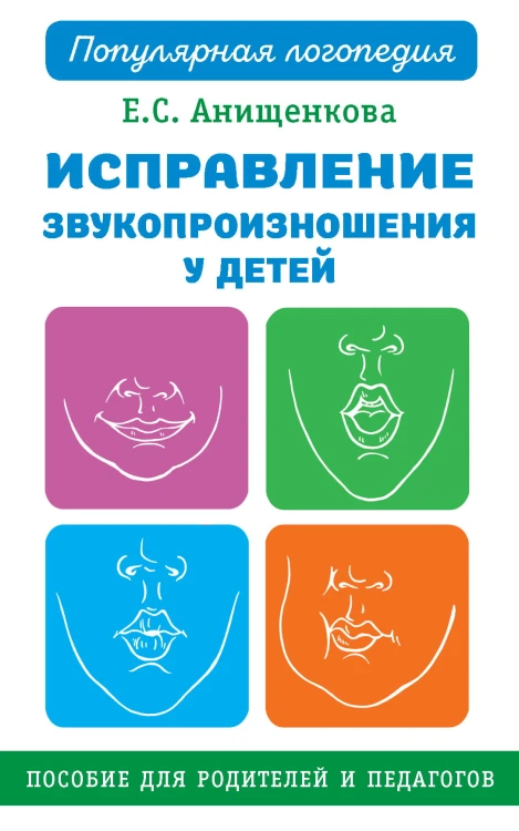 Исправление звукопроизношения у детей. Практическое пособие для логопедов и родителей