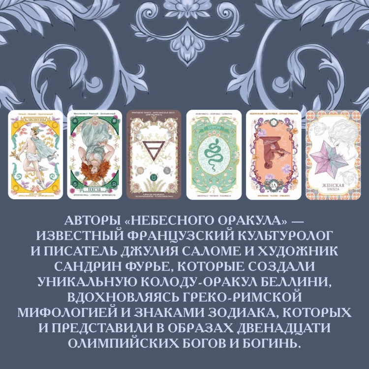 Небесный оракул. 70 карт для предсказаний