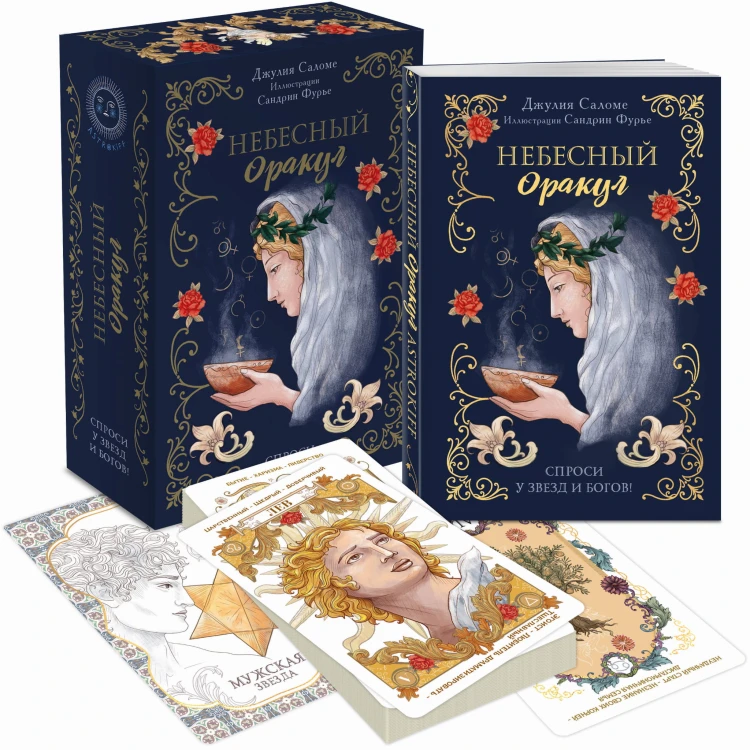 Небесный оракул. 70 карт для предсказаний