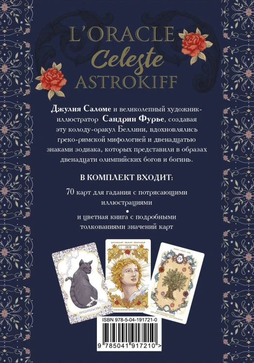 Небесный оракул. 70 карт для предсказаний