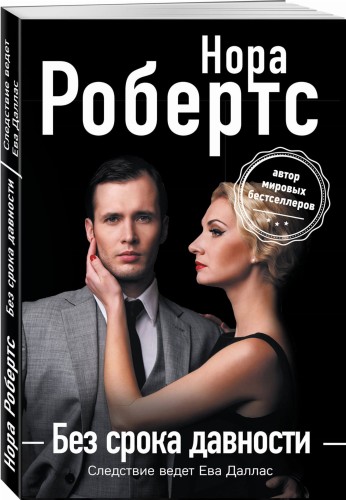 Без срока давности