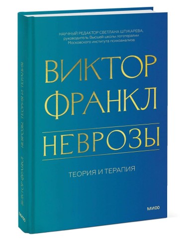 Неврозы. Теория и терапия