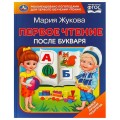 Первое чтение после букваря. М. А. Жукова. 197х260 мм. 7БЦ.  96 стр. Умка в кор.14шт