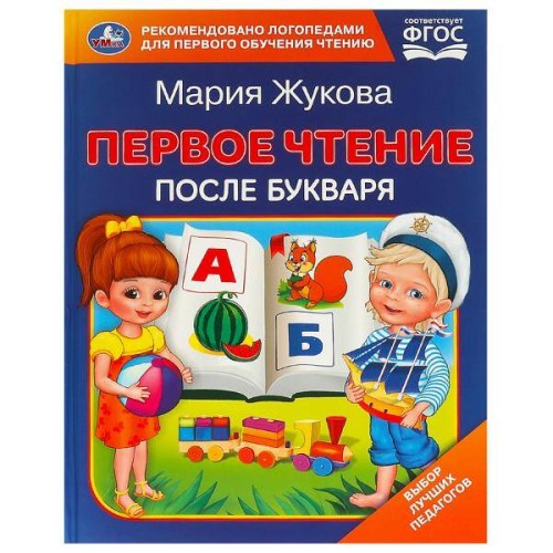 Первое чтение после букваря. М. А. Жукова. 197х260 мм. 7БЦ.  96 стр. Умка в кор.14шт