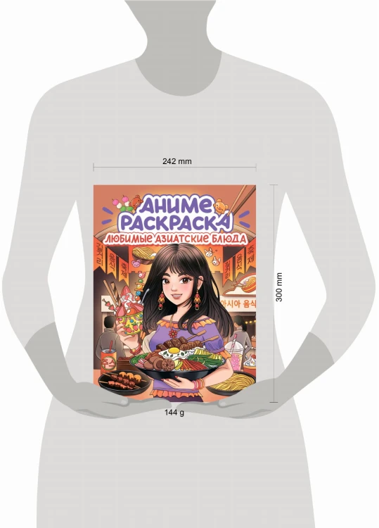 РАСКРАСКА АНИМЕ. ЛЮБИМЫЕ АЗИАТСКИЕ БЛЮДА