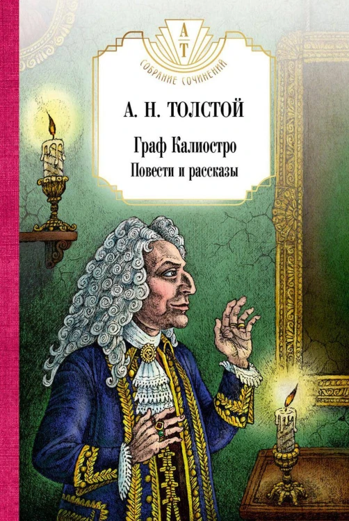 Граф Калиостро