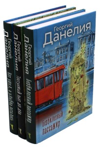 Данелия. Комплект 3 книги