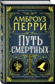 Путь смертных