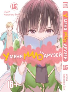 У меня мало друзей. Том 15.