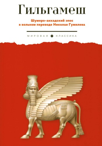 Гильгамеш: шумеро-аккадский эпос в вольном переводе Николая Гумилева