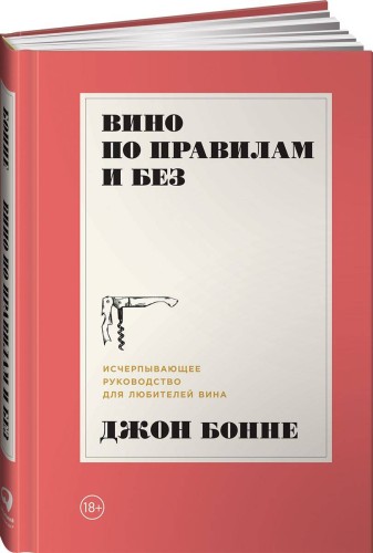 Вино по правилам и без: Исчерпывающее руководство для любителей вина