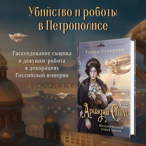 Ариадна Стим. Механический гений сыска