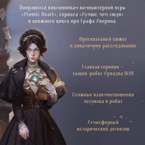 Ариадна Стим. Механический гений сыска