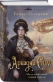 Ариадна Стим. Механический гений сыска