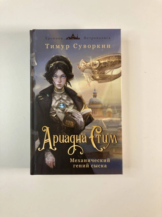 Ариадна Стим. Механический гений сыска