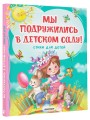 Мы подружились в детском саду! Стихи для детей