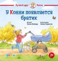 У Конни появляется братик