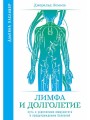 Лимфа и долголетие: Путь к укреплению иммунитета и предупреждению болезней