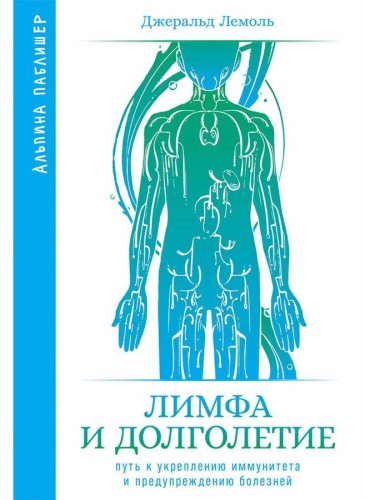 Лимфа и долголетие: Путь к укреплению иммунитета и предупреждению болезней