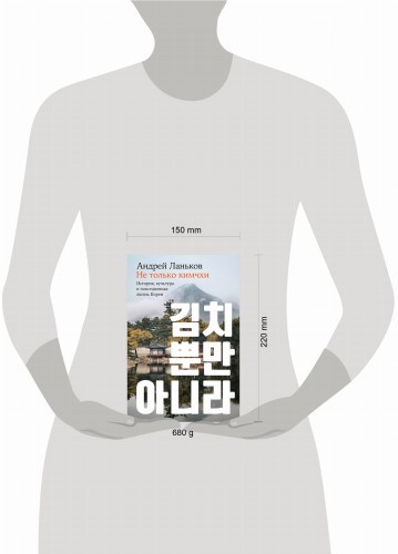 Не только кимчхи: История, культура и повседневная жизнь Кореи