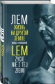 Лем. Жизнь на другой Земле