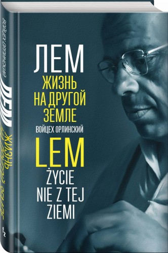 Лем. Жизнь на другой Земле