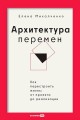 Архитектура перемен. Как перестроить жизнь: от проекта до реализации