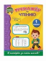 Тренажёр по чтению. 1-й класс