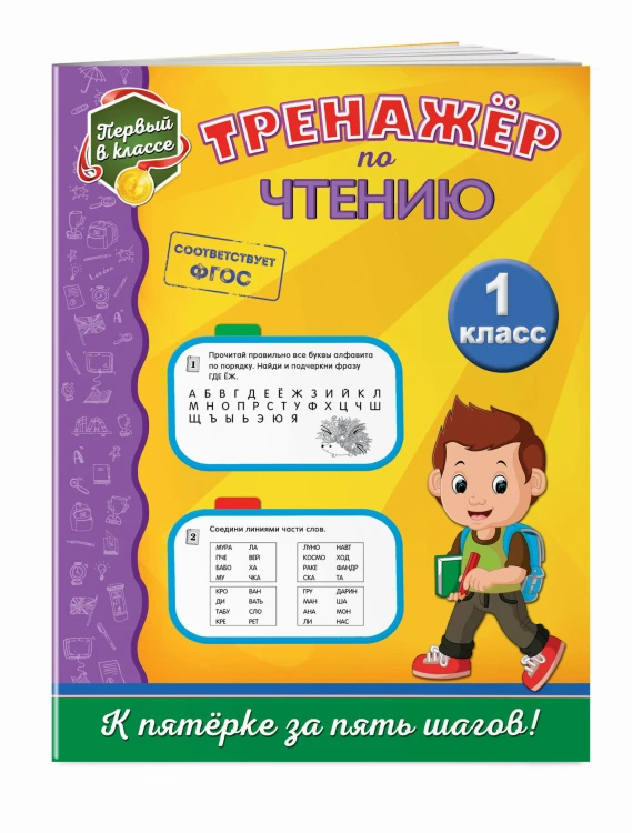 Тренажёр по чтению. 1-й класс