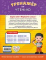Тренажёр по чтению. 1-й класс