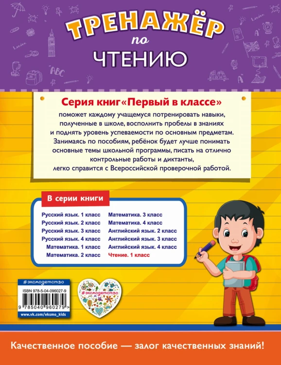 Тренажёр по чтению. 1-й класс