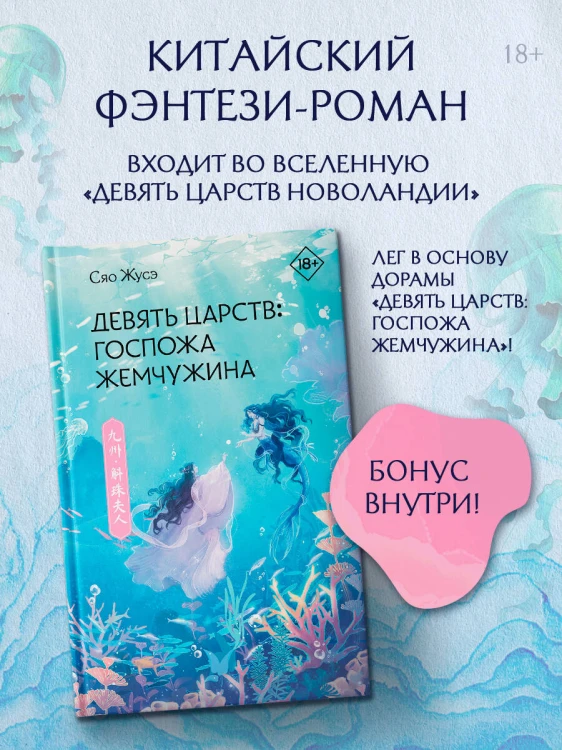 Девять царств: Госпожа Жемчужина