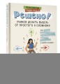 Решено! Учимся делать выбор: от простого к сложному