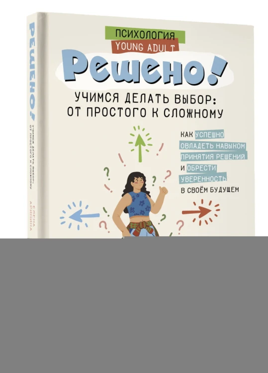 Решено! Учимся делать выбор: от простого к сложному