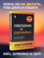 Совершенно не случайно. Как запрограммировать свою жизнь на удачу